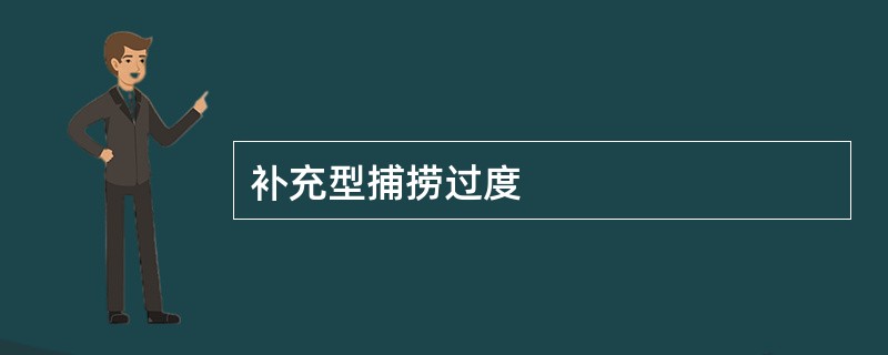 补充型捕捞过度