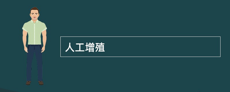 人工增殖