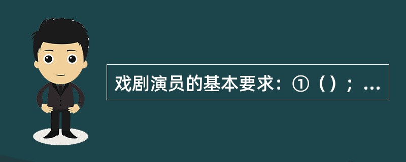 戏剧演员的基本要求：①（）；②上场注意力集中；③敏感、适应性强。