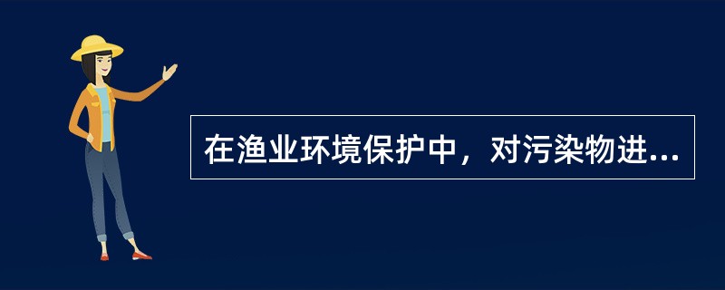 在渔业环境保护中，对污染物进行宏观控制一般采取那些途径？