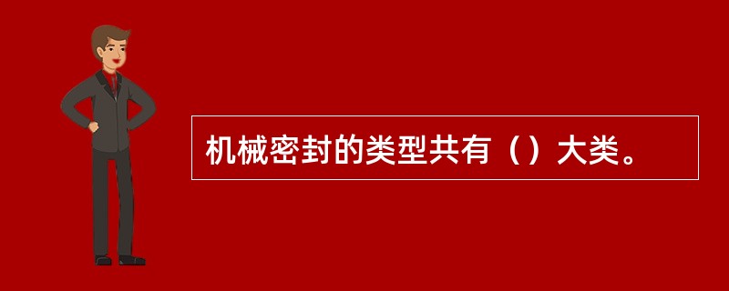 机械密封的类型共有（）大类。