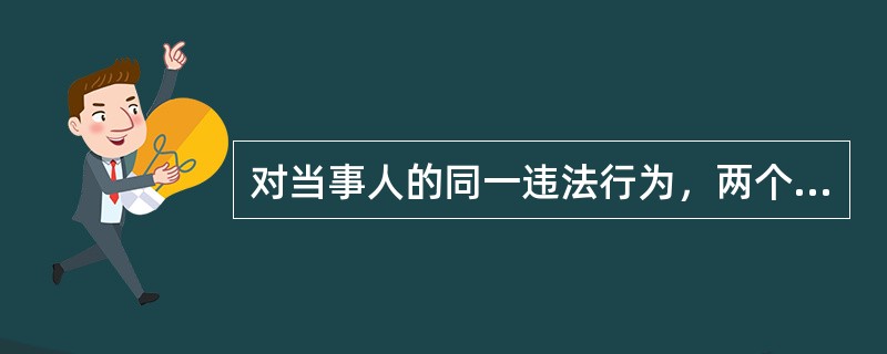 对当事人的同一违法行为，两个以上渔业行政处罚机关都有管辖权的，应当由（）的渔业行