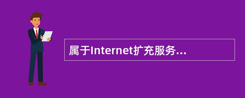 属于Internet扩充服务方式的是（）。