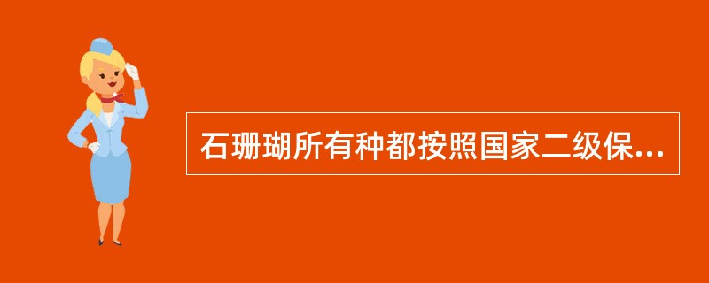 石珊瑚所有种都按照国家二级保护动物管理。