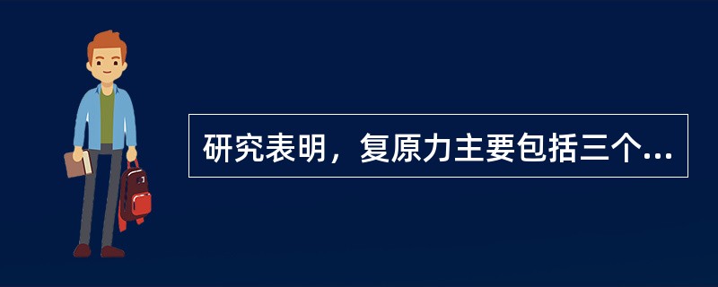 研究表明，复原力主要包括三个主要因素。