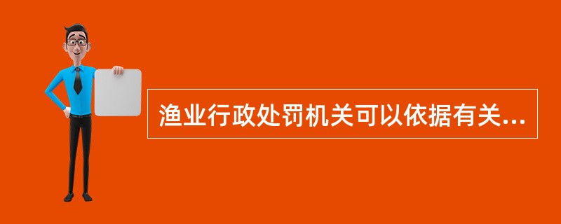 渔业行政处罚机关可以依据有关法律、法规的规定，对涉案（）采取查封、扣押等强制措施