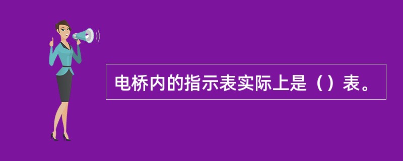 电桥内的指示表实际上是（）表。