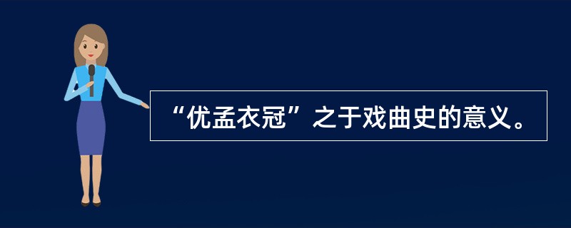 “优孟衣冠”之于戏曲史的意义。