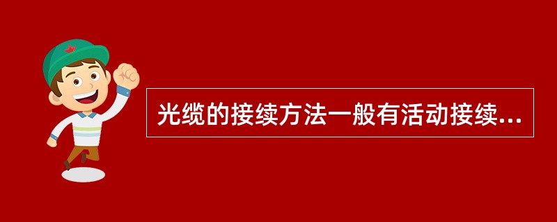 光缆的接续方法一般有活动接续和（）接续。