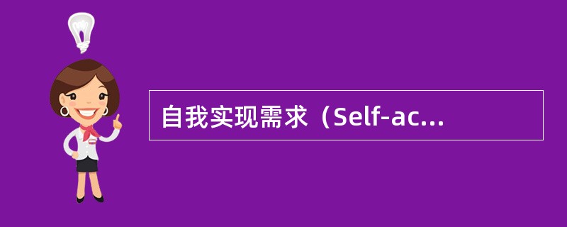 自我实现需求（Self-actualization），是最高层次的需求