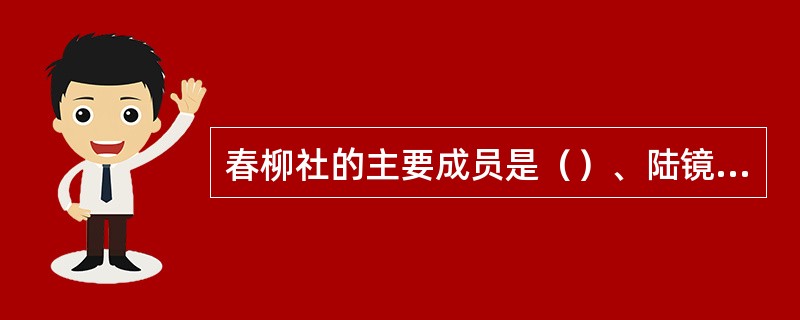 春柳社的主要成员是（）、陆镜若、欧阳予倩等。