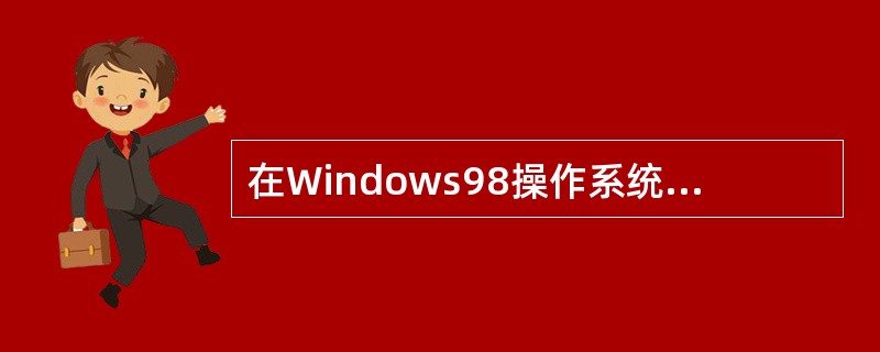 在Windows98操作系统中，用户计算机的IP地址设置完毕重启后，IP地址（）