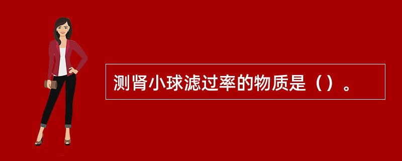 测肾小球滤过率的物质是（）。