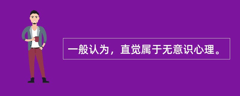 一般认为，直觉属于无意识心理。