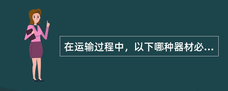 在运输过程中，以下哪种器材必须装在防爆箱内（）。
