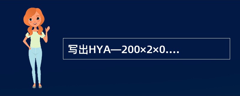 写出HYA—200×2×0.5电缆型号表示的意义？