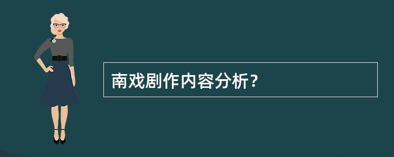 南戏剧作内容分析？