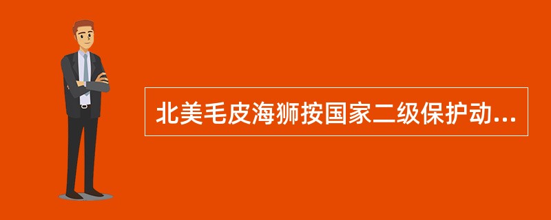 北美毛皮海狮按国家二级保护动物管理。