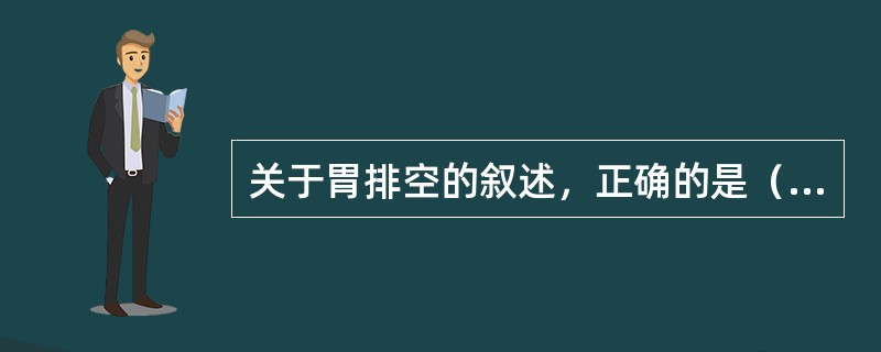 关于胃排空的叙述，正确的是（）。