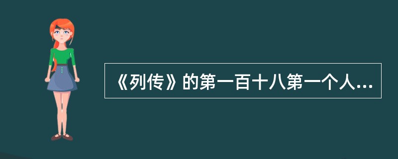 《列传》的第一百十八第一个人是（）