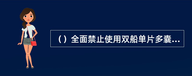 （）全面禁止使用双船单片多囊拖网等十三种渔具。