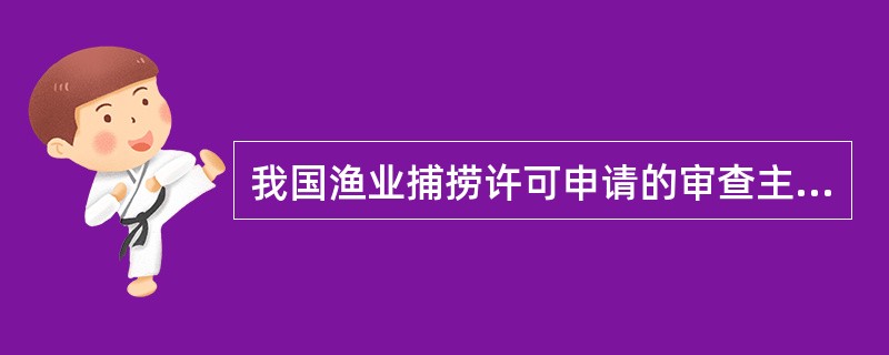 我国渔业捕捞许可申请的审查主要有哪些内容？