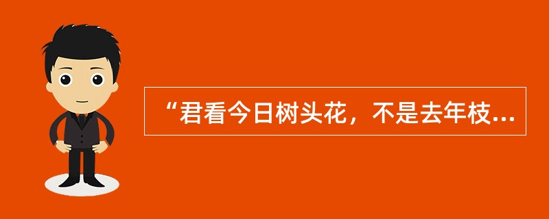 “君看今日树头花，不是去年枝上朵”选自（）的《玉楼春》