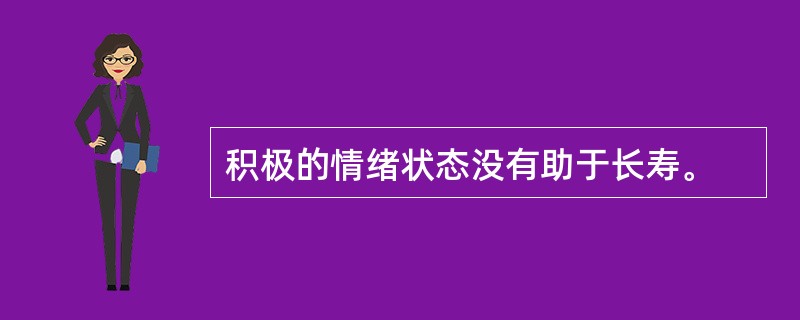 积极的情绪状态没有助于长寿。