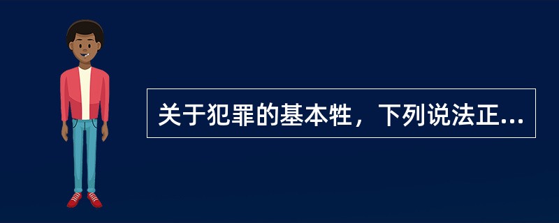 关于犯罪的基本牲，下列说法正确的是（）