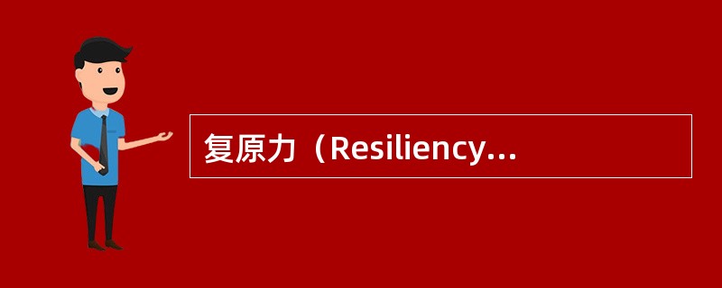 复原力（Resiliency）是指个体面对逆境、创伤、悲剧、威胁或其他重大压力的