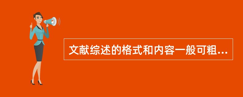 文献综述的格式和内容一般可粗略分为六部分：序言、历史发展、现状分析、改进建议、（