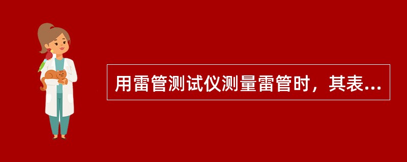 用雷管测试仪测量雷管时，其表头反映的数值实际为（）值。