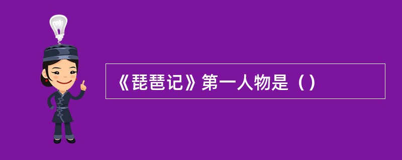 《琵琶记》第一人物是（）
