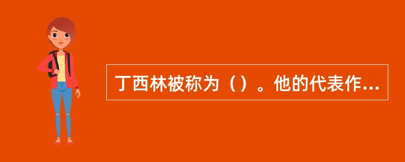 丁西林被称为（）。他的代表作有：《一只马蜂》，《压迫》、《三块钱国币》等。