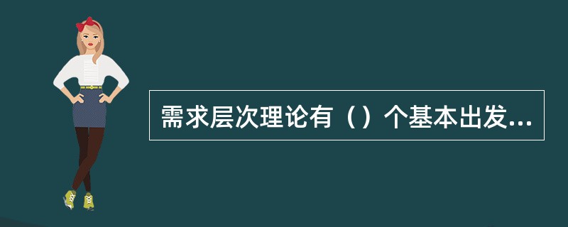 需求层次理论有（）个基本出发点。