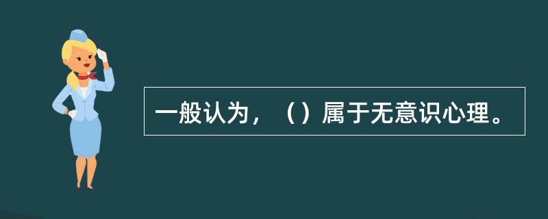 一般认为，（）属于无意识心理。