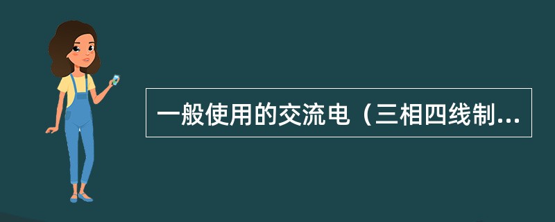 一般使用的交流电（三相四线制）属于（）系统。