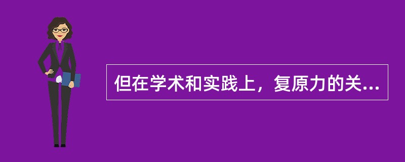 但在学术和实践上，复原力的关键特征是指应对（）的能力。