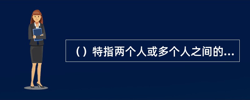 （）特指两个人或多个人之间的信息交流过程。