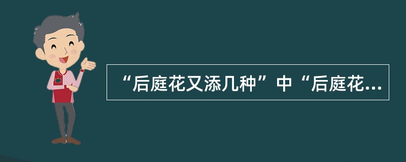 “后庭花又添几种”中“后庭花”指的是（）