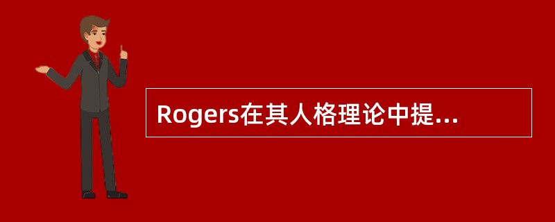 Rogers在其人格理论中提出一个非常重要的概念即（）。