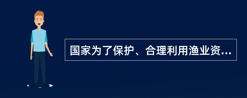 国家为了保护、合理利用渔业资源，控制（），维护渔业生产秩序，保障渔业生产者的合法