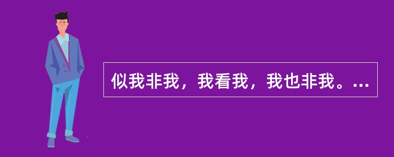 似我非我，我看我，我也非我。装谁像谁，谁装谁，谁就像谁。是哪位戏剧大师的名言（）