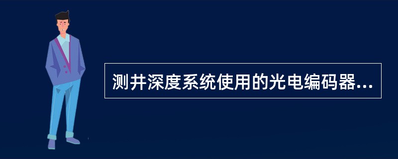 测井深度系统使用的光电编码器通常由一个均匀刻度的（）、发电管、光电管及相应的放大