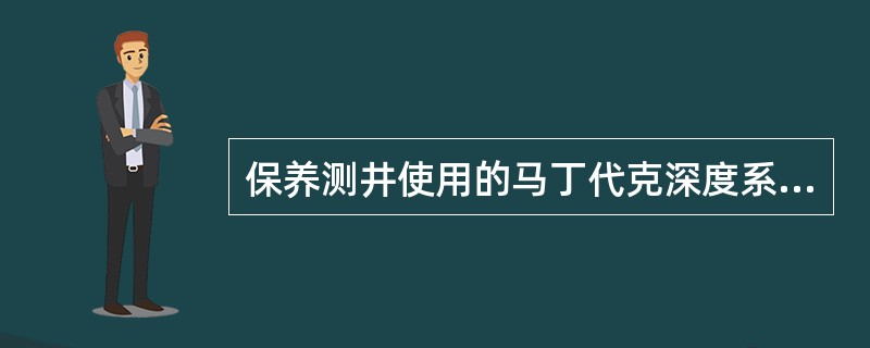 保养测井使用的马丁代克深度系统时，不能把润滑油注入深度编码器的壳内。（）