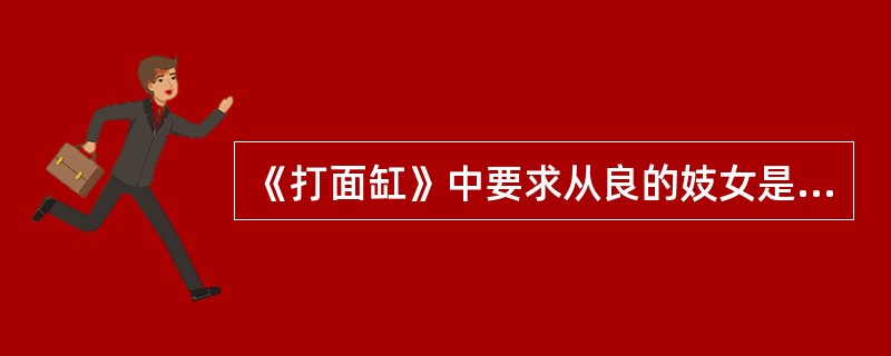 《打面缸》中要求从良的妓女是（）