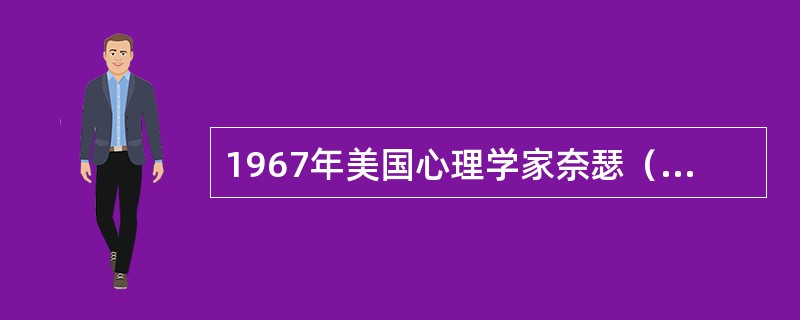 1967年美国心理学家奈瑟（）一书的出版，标志着认知心理学已成为一个独立的流派。