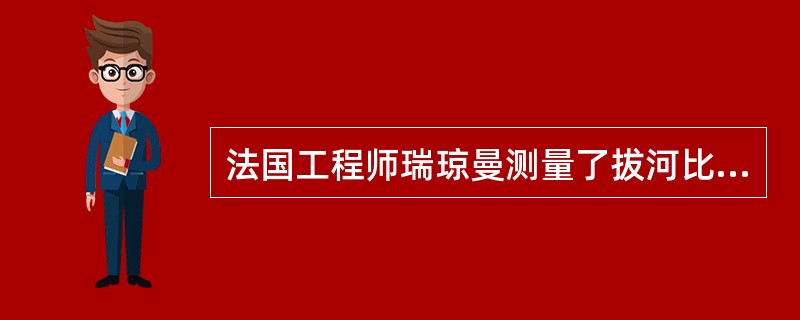 法国工程师瑞琼曼测量了拔河比赛中每个人的用力水平。结果发现，个人单独参加比赛平均