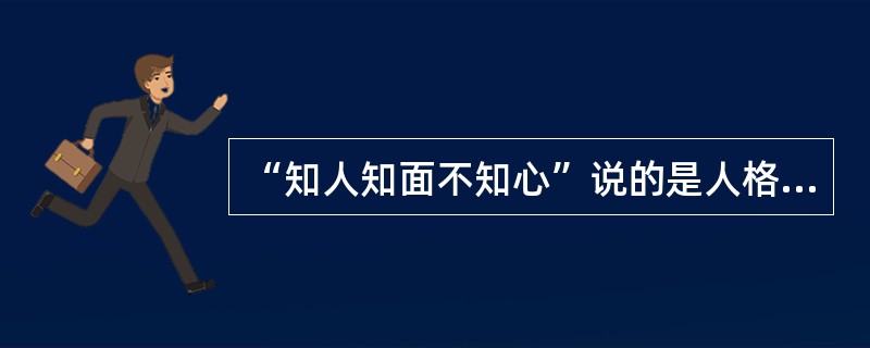 “知人知面不知心”说的是人格的复杂性特点。