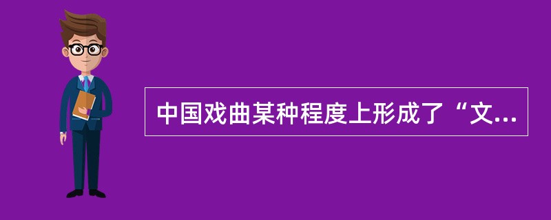 中国戏曲某种程度上形成了“文戏”与“武戏”的分类。